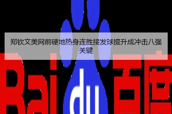 郑钦文美网前硬地热身连胜接发球提升成冲击八强关键