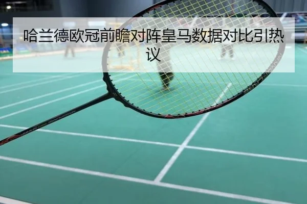 哈兰德欧冠前瞻对阵皇马数据对比引热议
