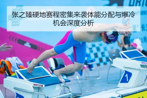 张之臻硬地赛程密集来袭体能分配与爆冷机会深度分析