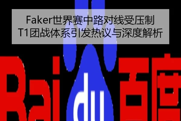 Faker世界赛中路对线受压制T1团战体系引发热议与深度解析