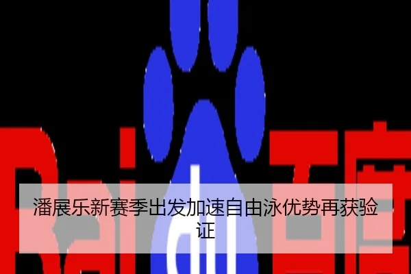 潘展乐新赛季出发加速自由泳优势再获验证